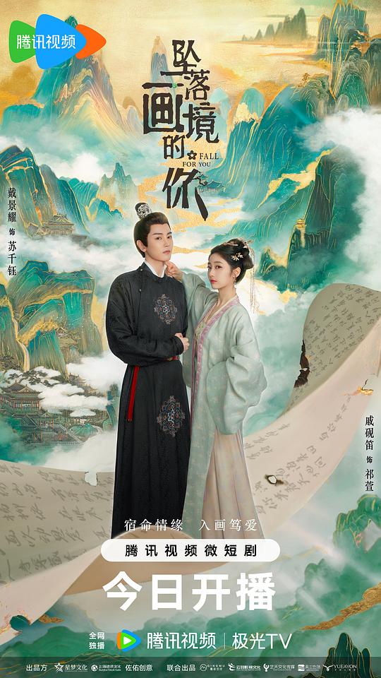 坠落画境的你 海报