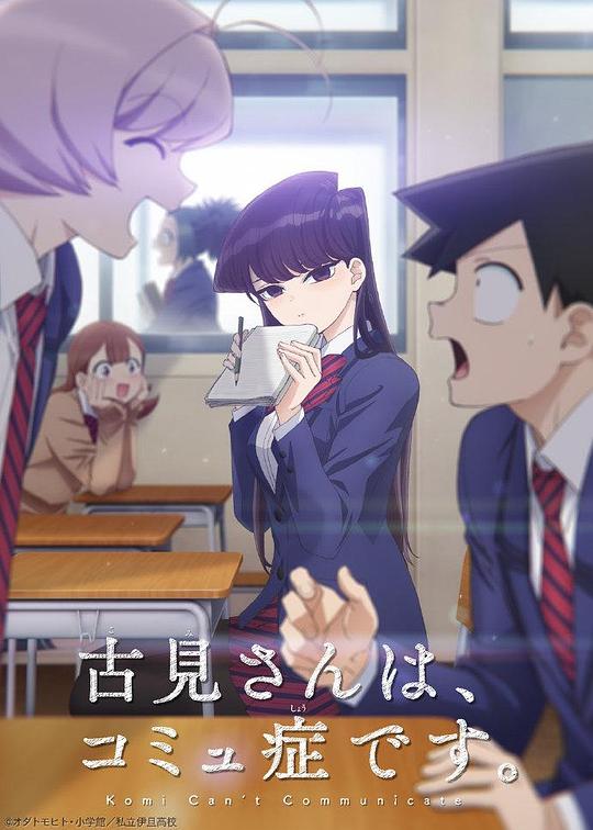 古见同学有交流障碍症 海报