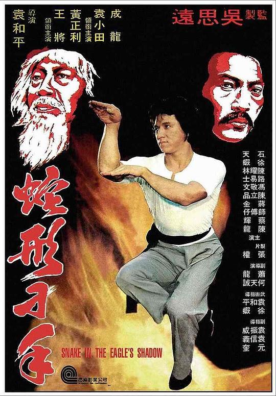 蛇形刁手 海报
