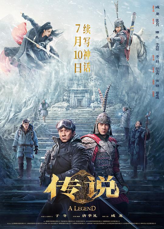 传说 海报