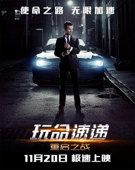 玩命速递：重启之战 海报