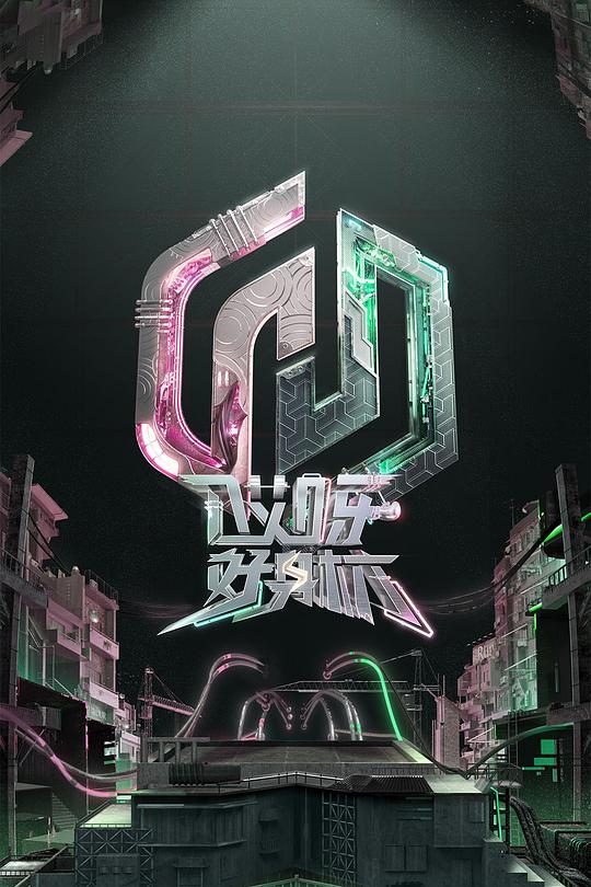 哎呀好身材 奔赴季 海报