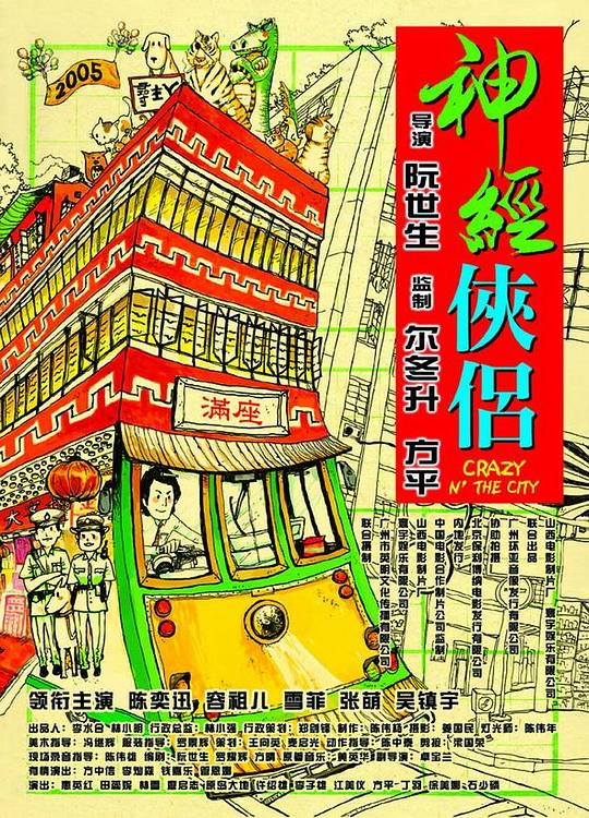神经侠侣 海报