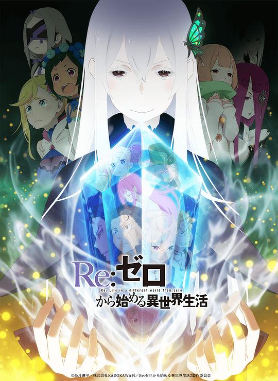 Re：从零开始的异世界生活 第二季 海报