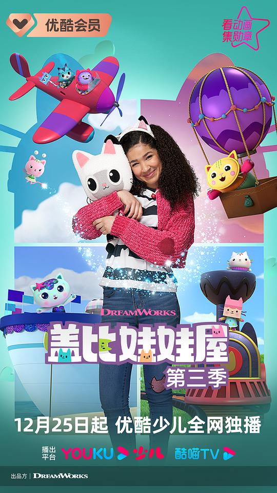 盖比的娃娃屋 第三季 海报