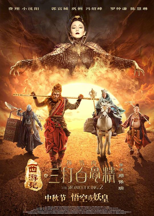 西游记之孙悟空三打白骨精 海报