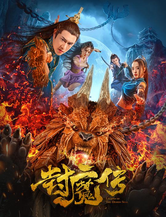 封魔传 海报