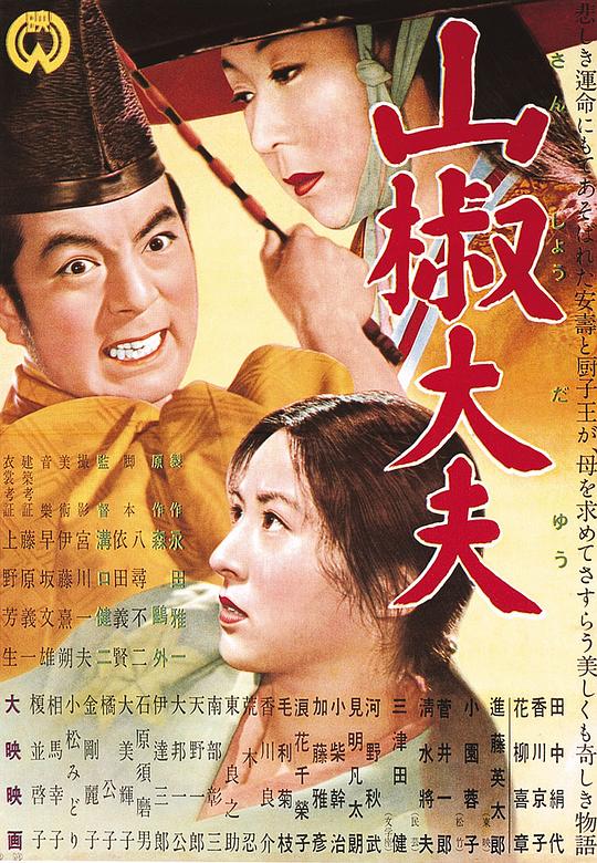 山椒大夫 海报