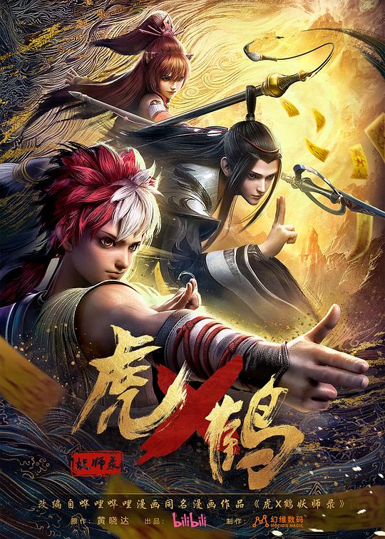 虎鹤妖师录 海报