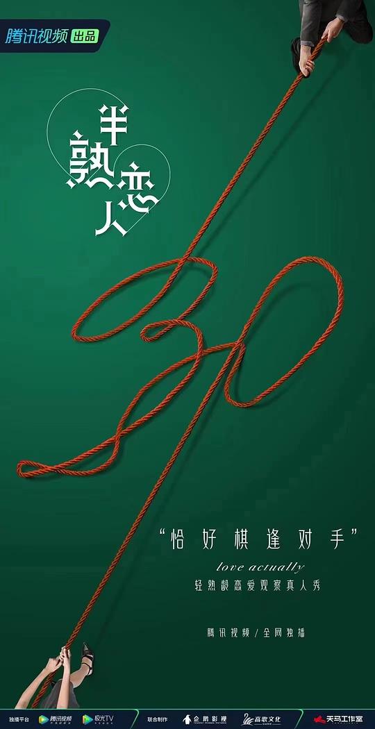 半熟恋人 海报