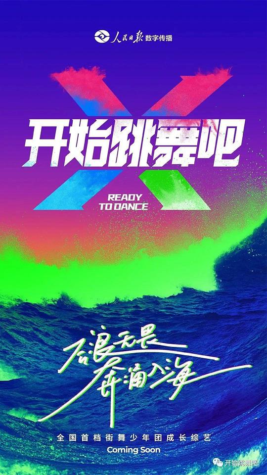 开始跳舞吧 海报