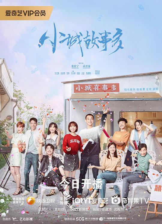 小城故事多 海报