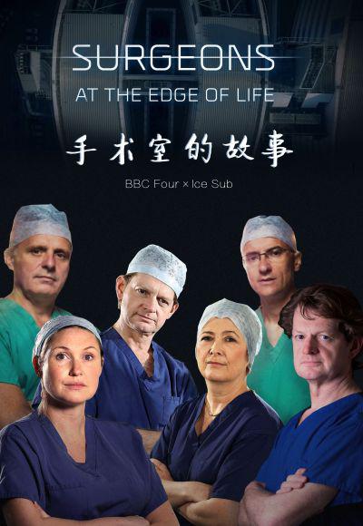 外科医生：生命边缘 第一季 海报