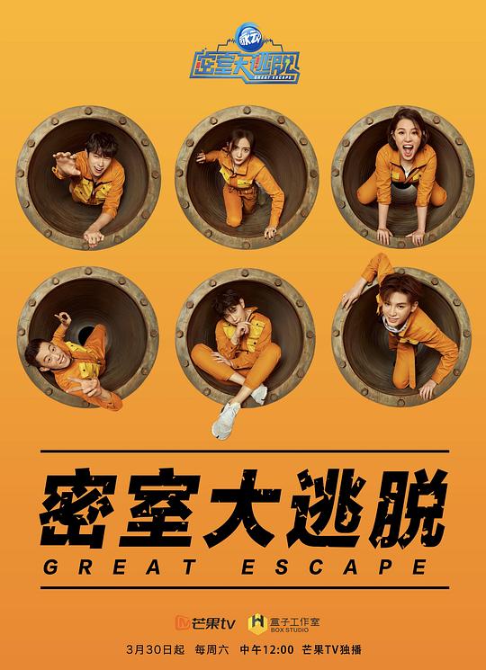 密室大逃脱 第一季 海报