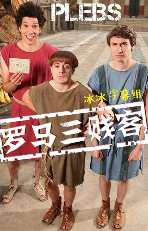 罗马三贱客 第一季 海报
