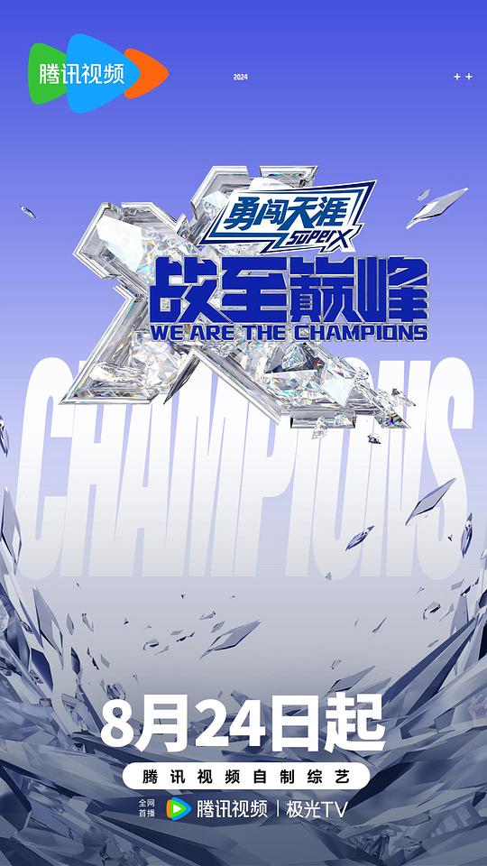 战至巅峰 第三季 海报