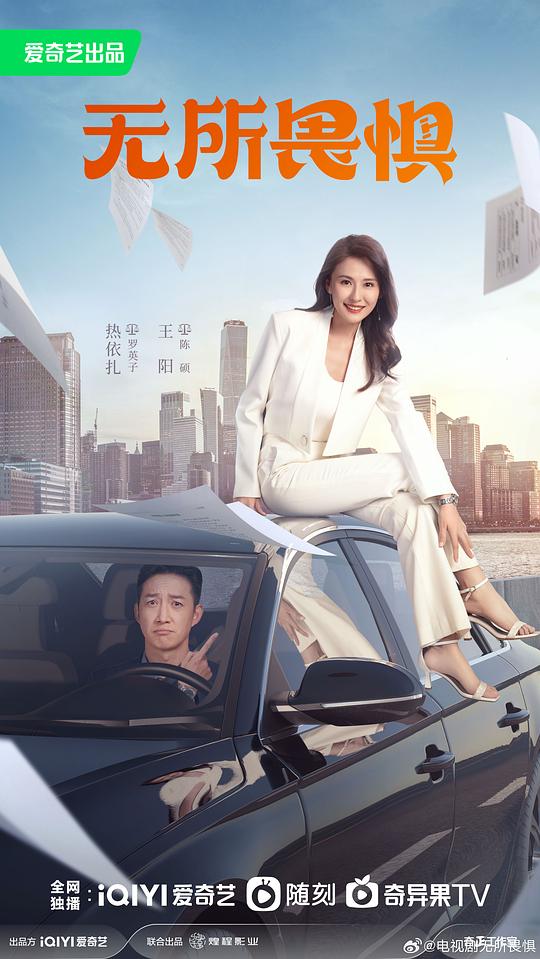 无所畏惧 海报