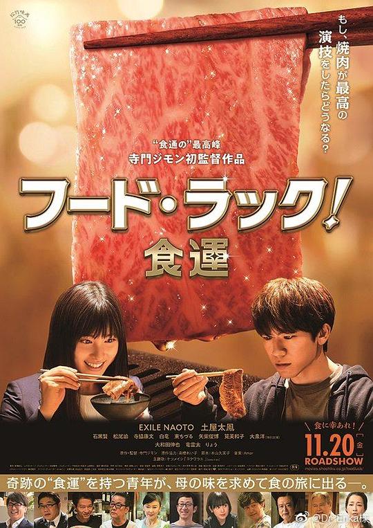 食运 海报