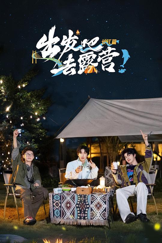 出发吧去露营·长江篇 海报