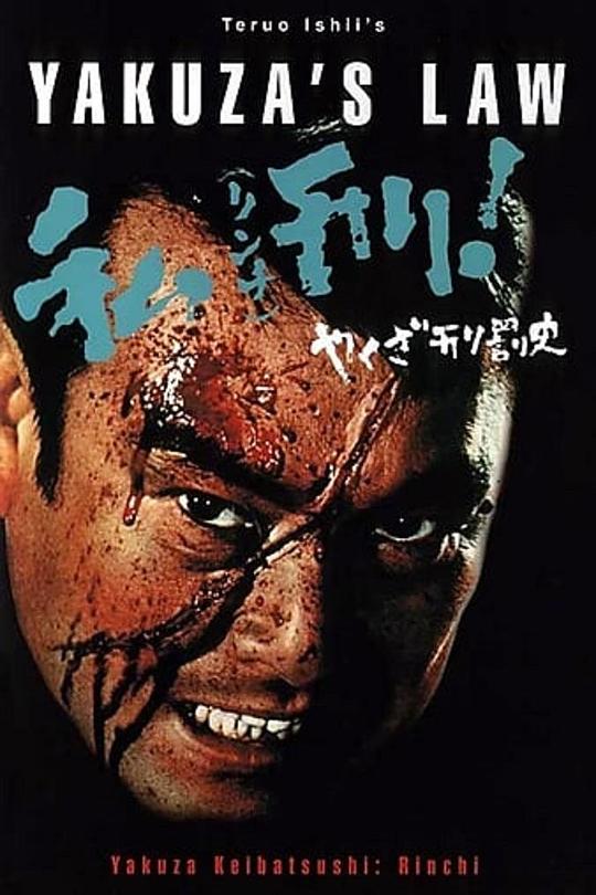 暴徒刑罚史·私刑 海报