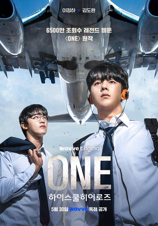 ONE：高中英雄们 海报