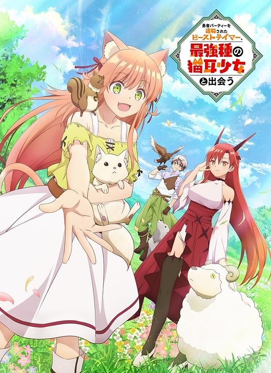 被勇者队伍开除的驯兽师，邂逅最强种猫耳少女 海报