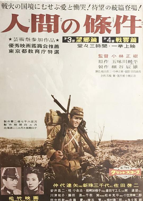人间的条件(第三、四部) 海报