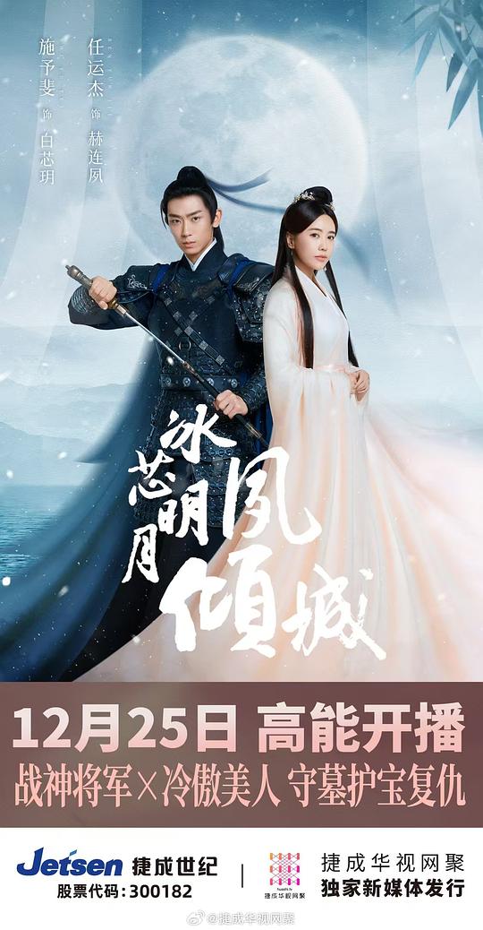 冰芯明月夙倾城 海报
