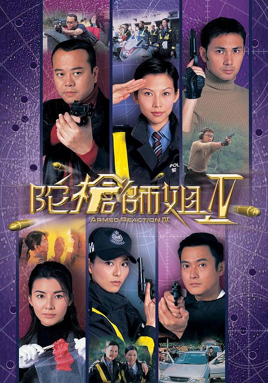 陀枪师姐4 海报