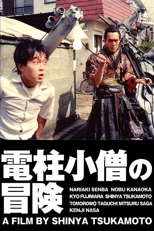 电线杆小子大冒险 海报