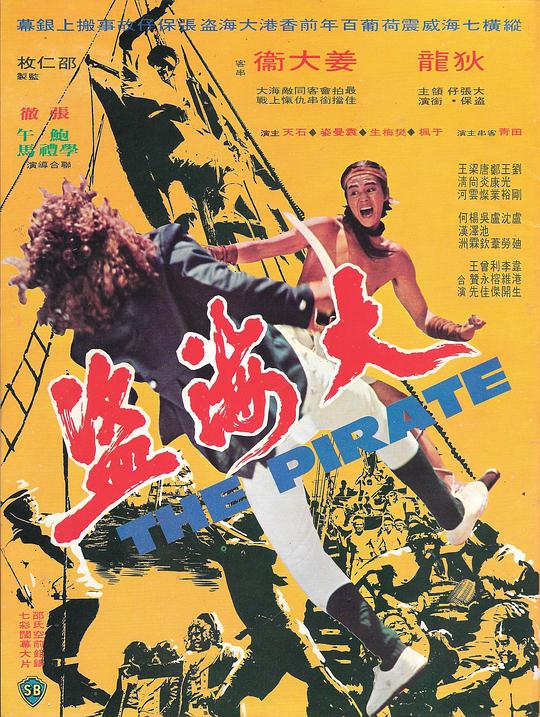 大海盗 海报