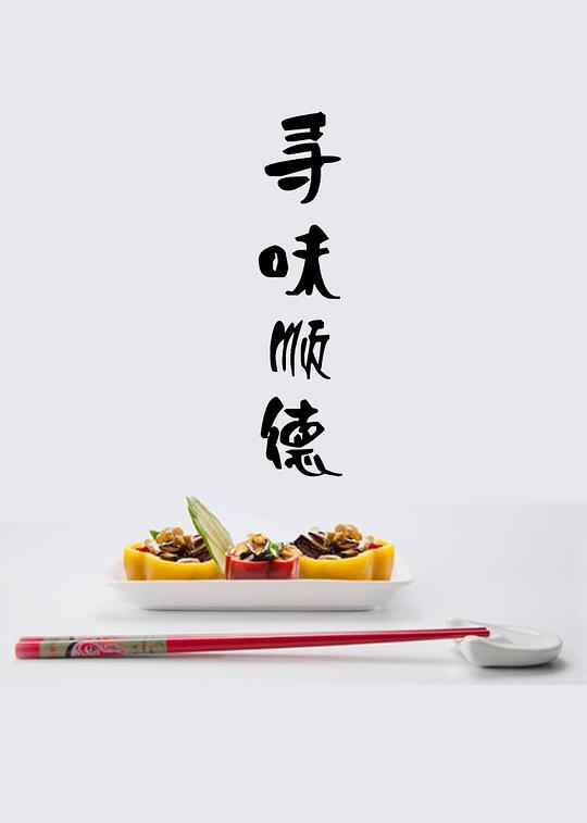 寻味顺德 海报