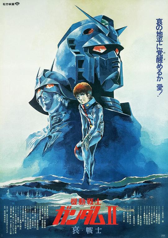 机动战士高达 剧场版Ⅱ 哀·战士 海报