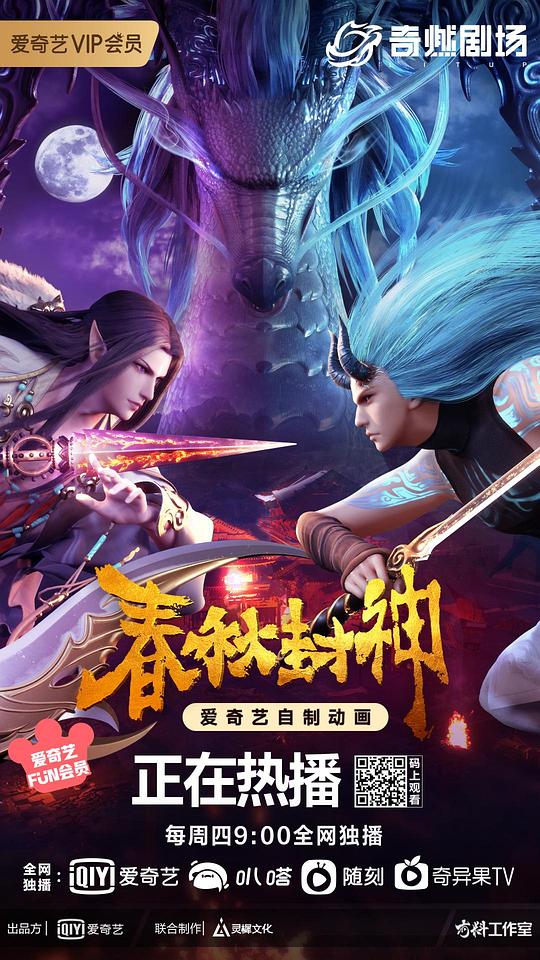 春秋封神 海报