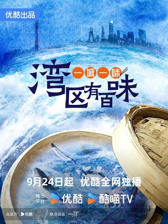 一城一味·湾区有百味 海报