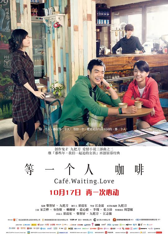 等一个人咖啡 海报