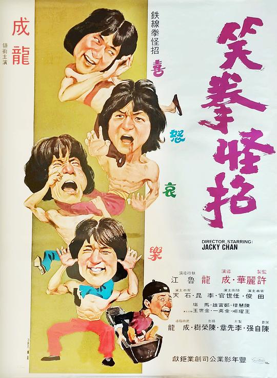 笑拳怪招 海报