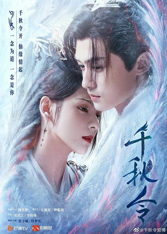 千秋令 海报