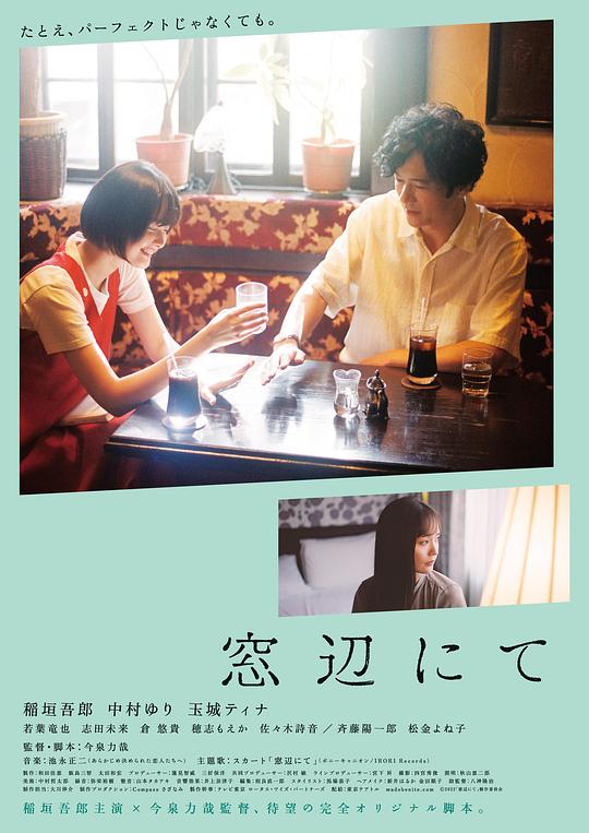 在窗边 海报