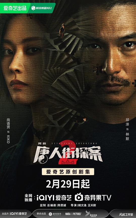 唐人街探案2 海报
