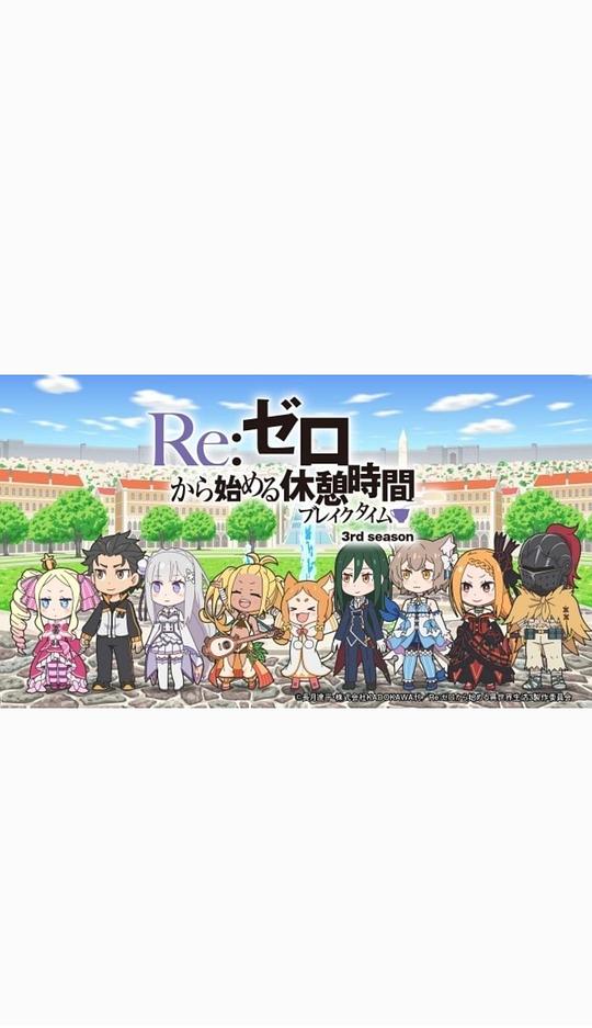 Re：从零开始的休息时间 第三季 海报
