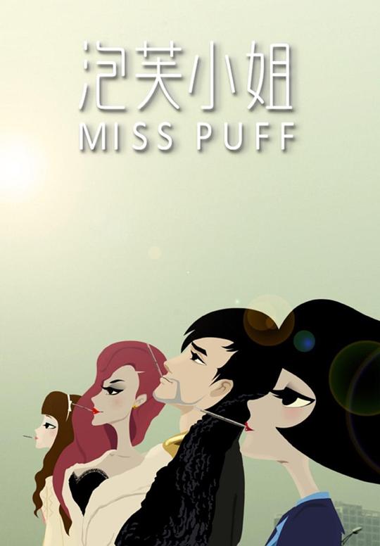 泡芙小姐第一季 海报
