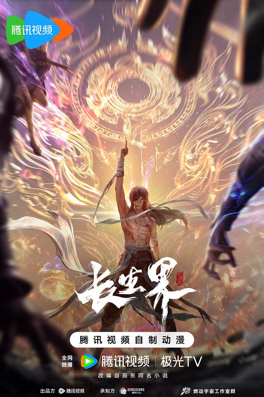 长生界 海报