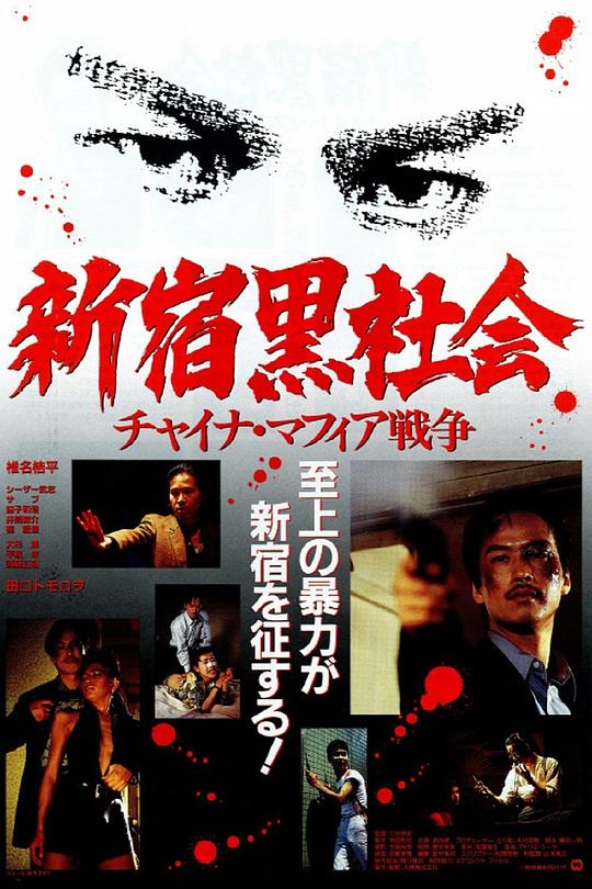 新宿黑社会 海报