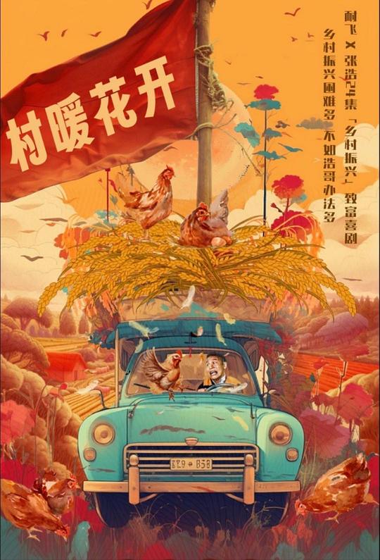 二龙湖·“村”暖花开 海报