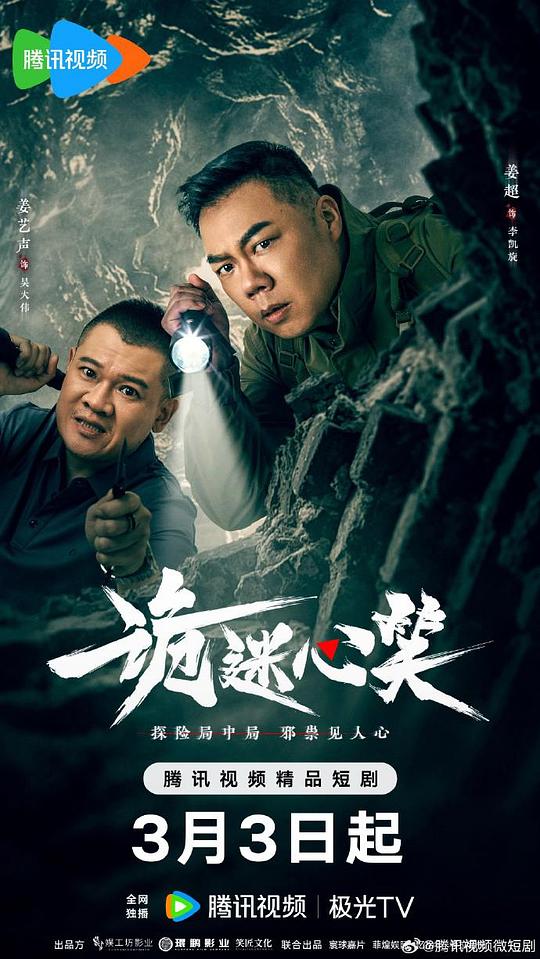 诡迷心笑 海报