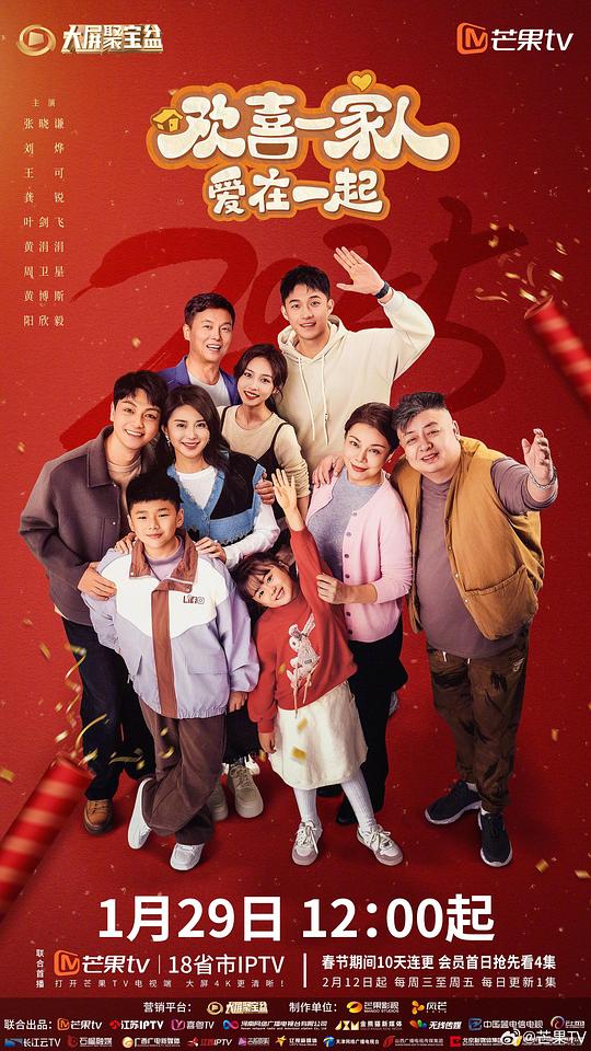 欢喜一家人·爱在一起 海报