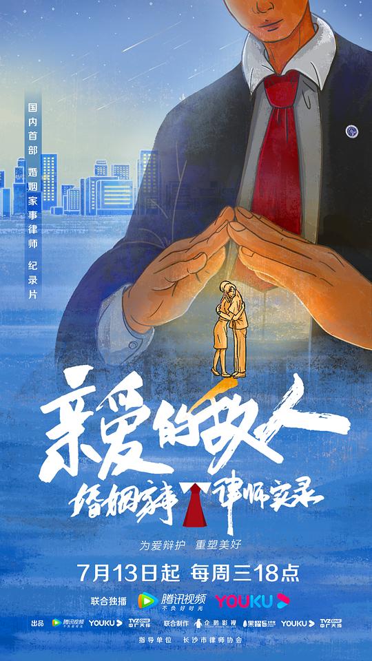 亲爱的敌人 海报