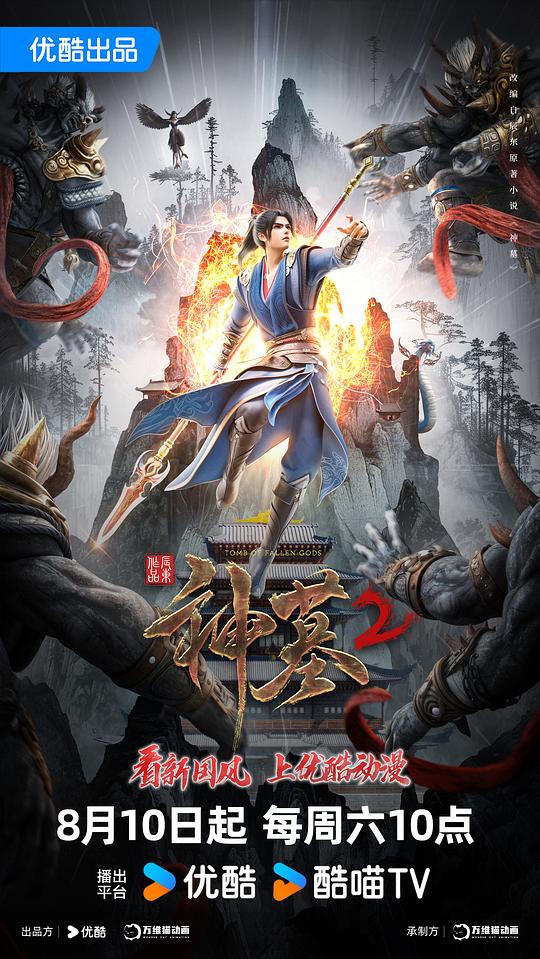 神墓 第二季 海报
