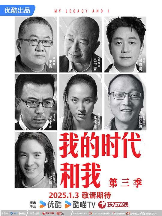 我的时代和我 第三季 海报